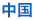 中國