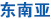 東南亞