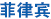 菲律賓