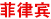 菲律賓
