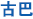 古巴