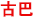 古巴