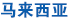 馬來(lái)西亞