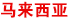 馬來(lái)西亞