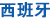 西班牙