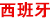 西班牙